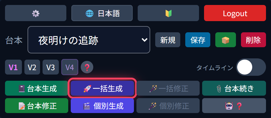 左カラム上段ツールバーの「🚀 一括生成」ボタン