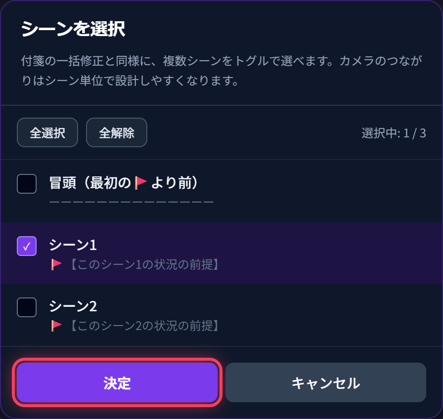 「シーンを選択」サブモーダルでシーン1を選択して「決定」を押す画面
