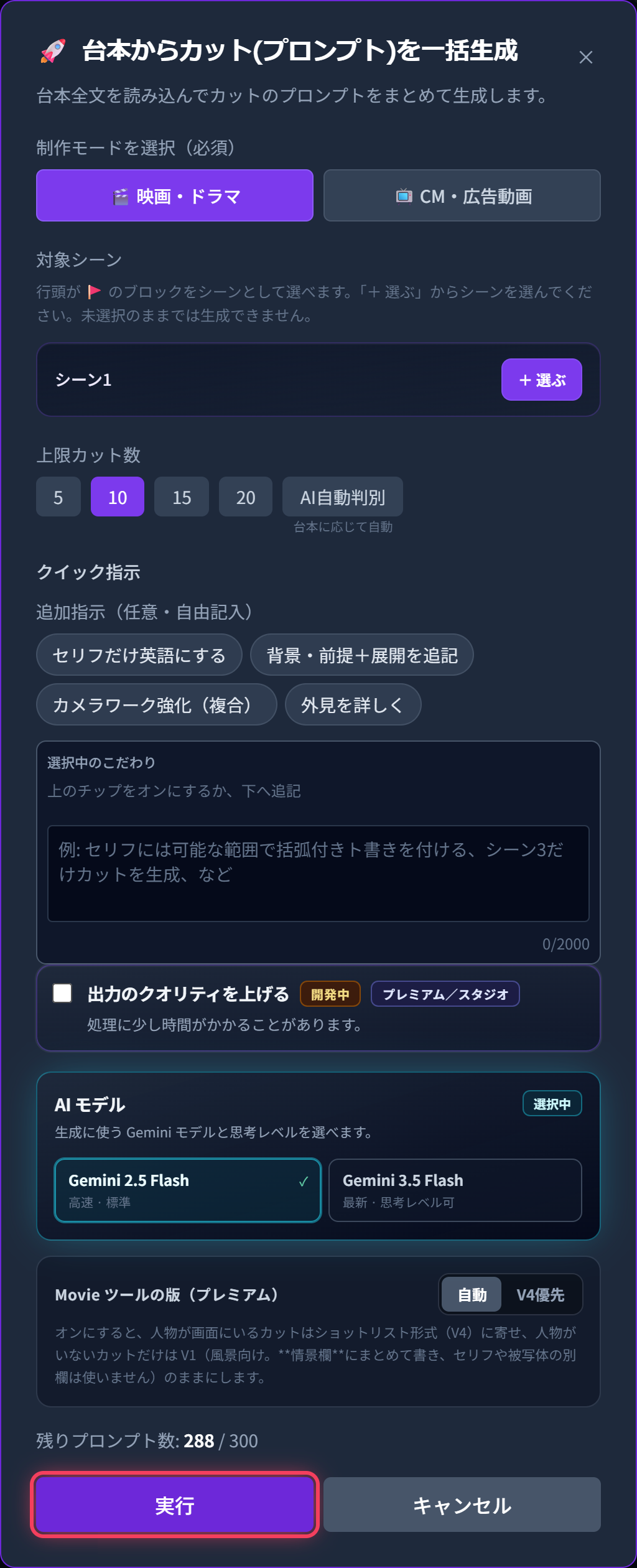 「🚀 台本からカット(プロンプト)を一括生成」モーダルの全体設定と「実行」ボタン