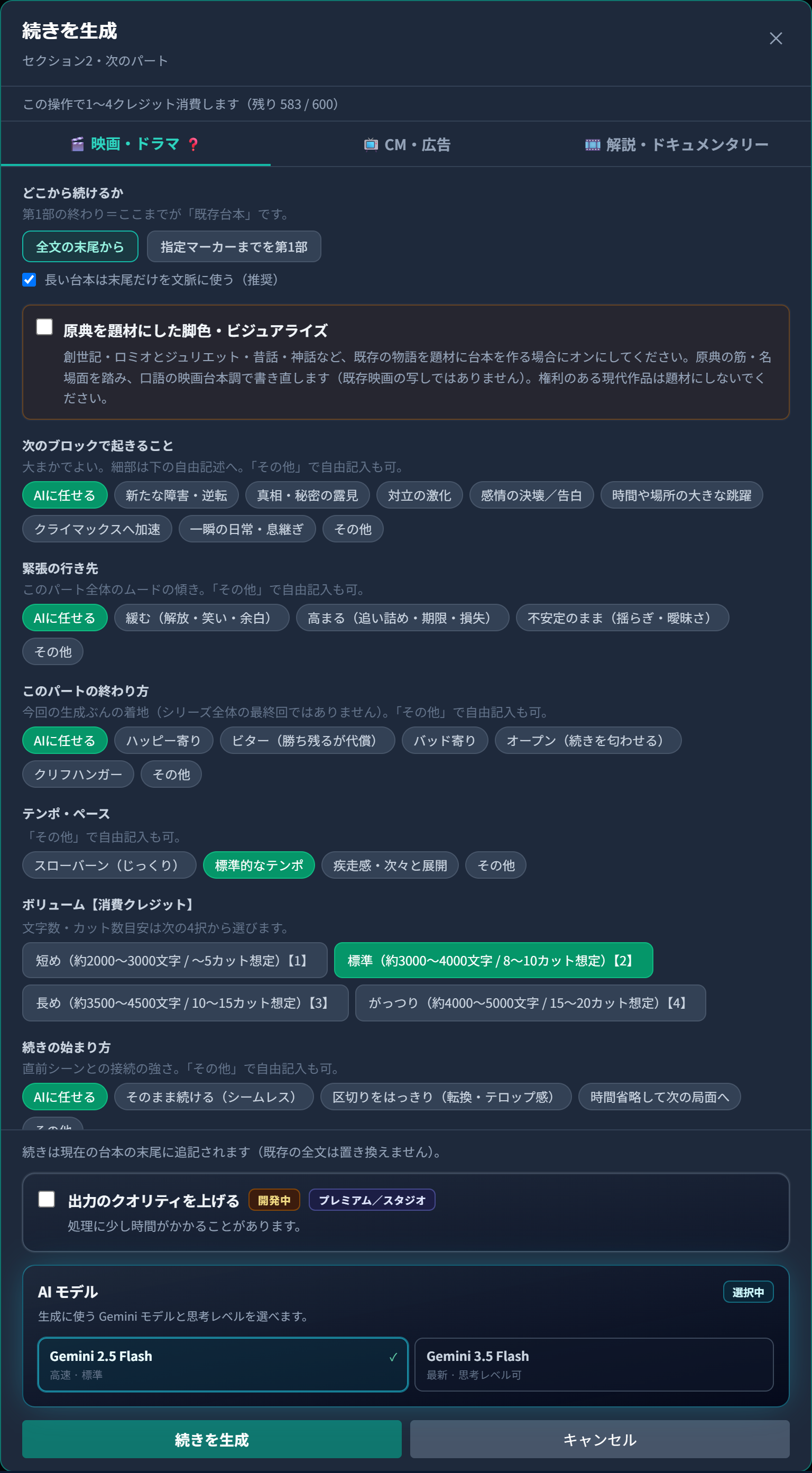 「続きを生成」モーダル上部・中部の設定項目（どこから続けるか・展開・ボリュームなど）