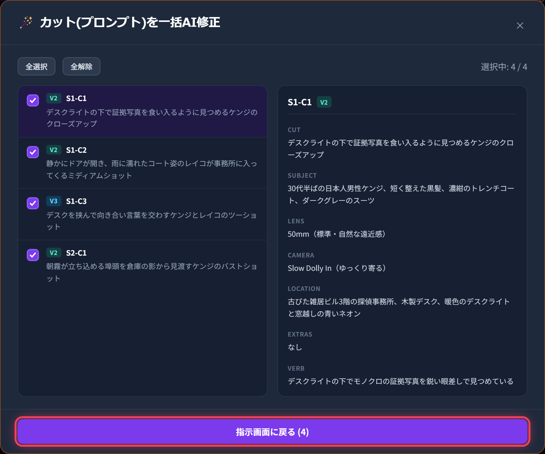 「🪄 カット(プロンプト)を一括AI修正」モーダル内のカット選択2ペイン画面