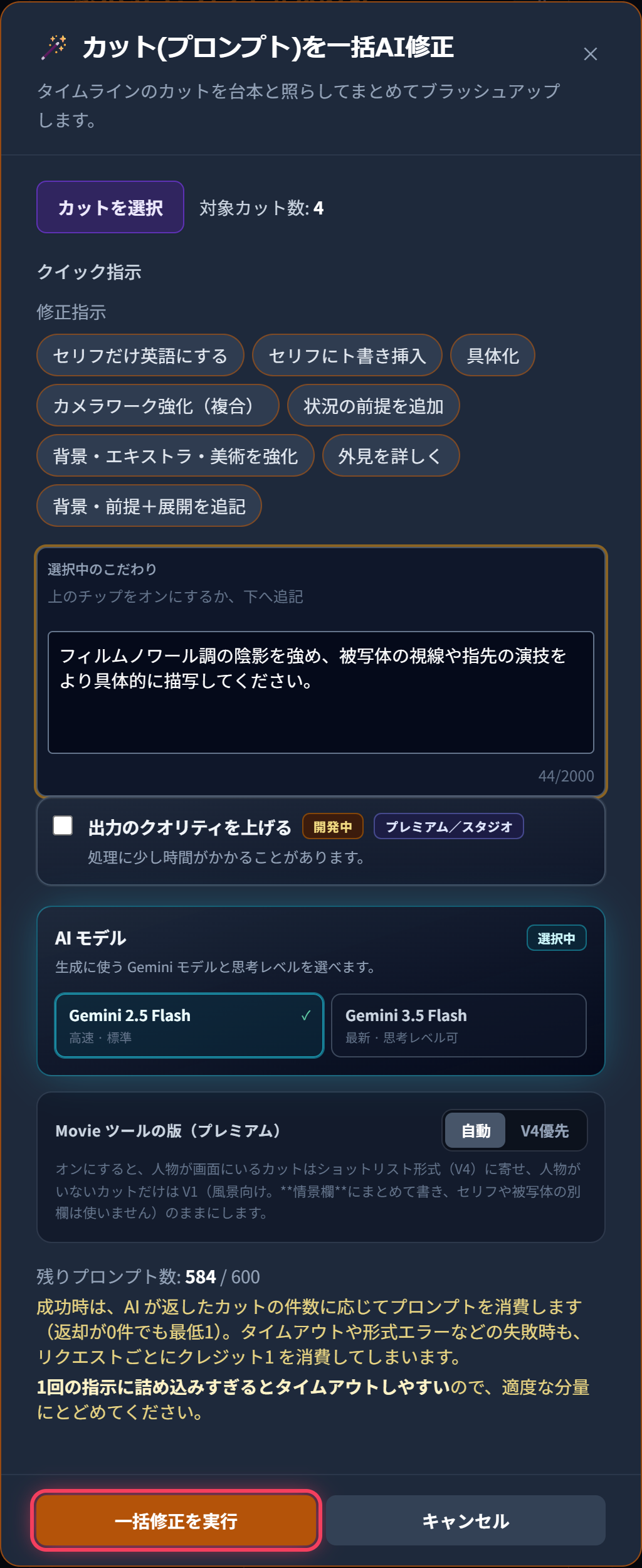 「🪄 カット(プロンプト)を一括AI修正」モーダルの指示入力と「一括修正を実行」ボタン