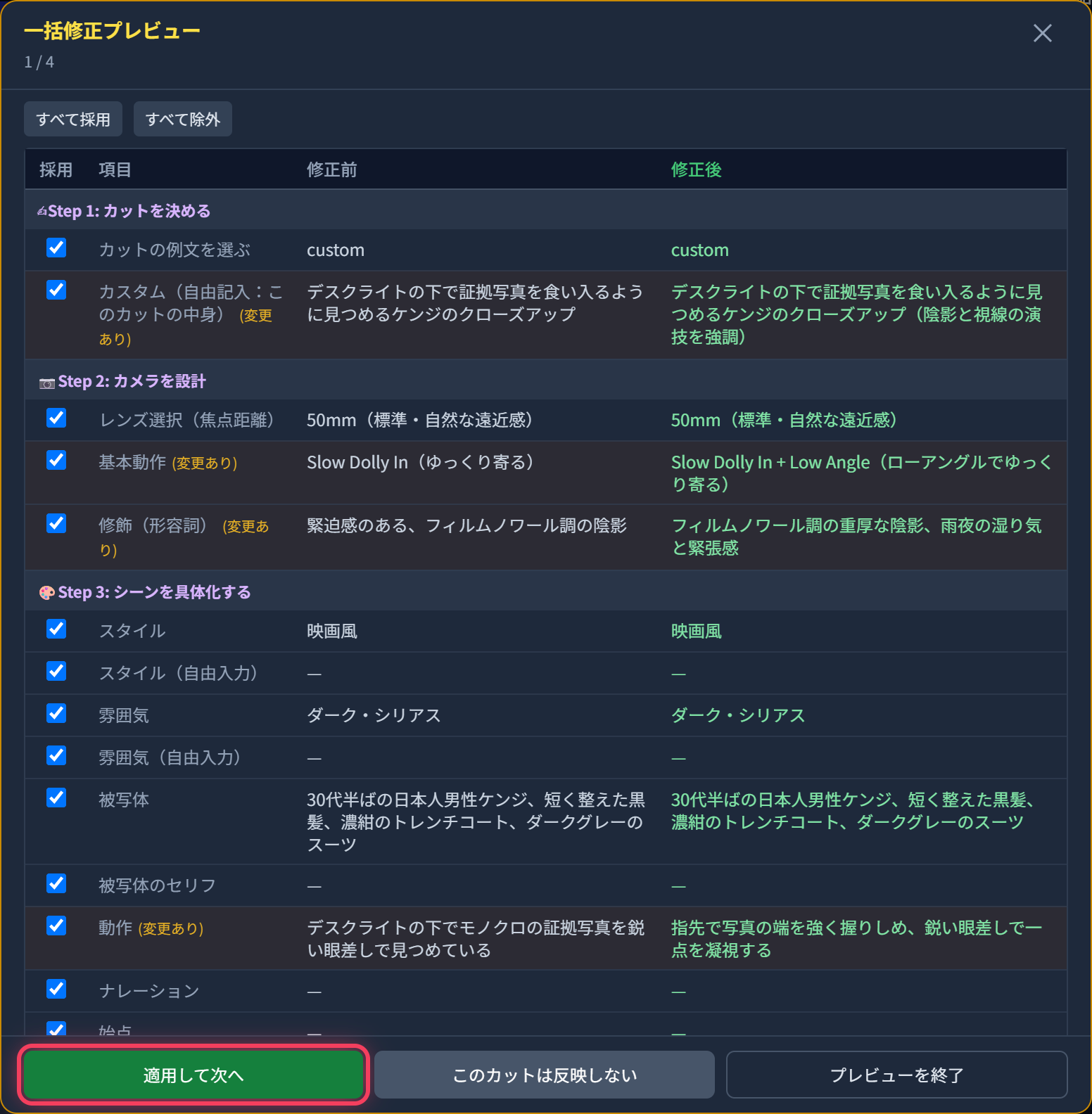 一括修正プレビュー画面（項目別の修正前・修正後比較と「適用して次へ」ボタン）