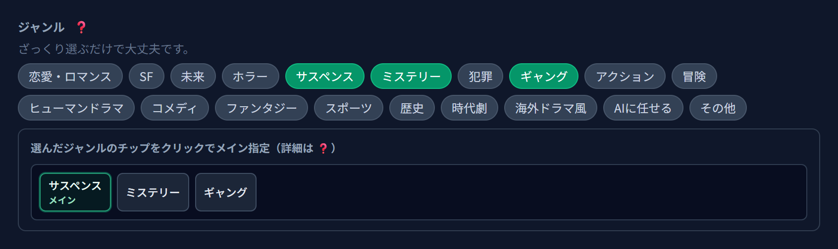 複数ジャンル選択とチップクリックによるメイン指定の画面