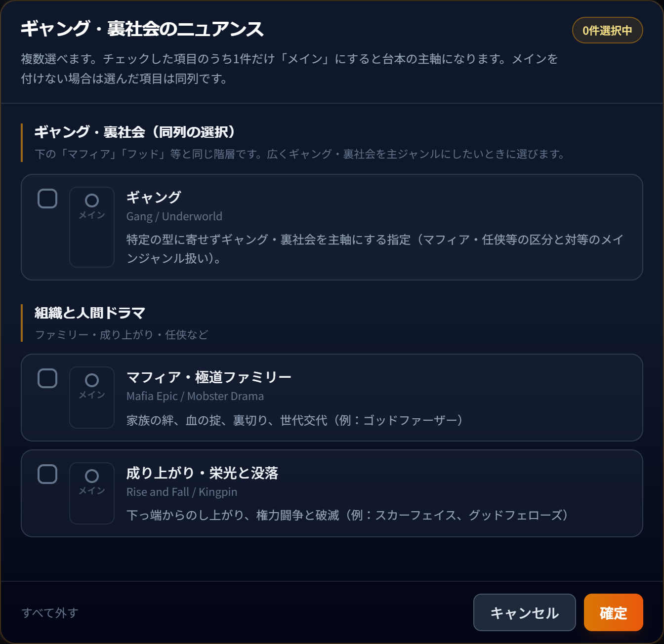 ギャング・裏社会のニュアンス選択モーダル画面