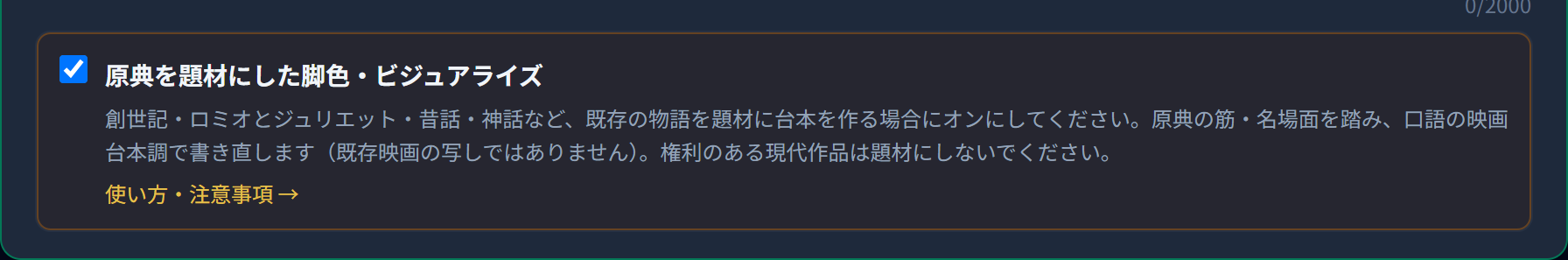 「原典を題材にした脚色・ビジュアライズ」チェックボックスの画面